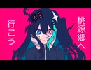【UTAUcover】桃源郷へ行こう/痕音キライ