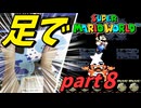 【足マリオ】 足でスーパーマリオワールドプレイ part8 【実況プレイ】