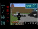 [Minecraft]1.12.2MOD環境で全実績解除part22[ゆっくり実況]