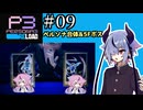 【ペルソナ3リロード】特別課ガイノイド活動部！part09【ガイノイドtalk実況】