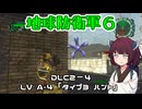 【地球防衛軍６】INFERNO初プレイいんしばレンジャーPart170【VOICEROID実況】