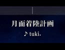 練習用カラオケ♬ 月面着陸計画 - tuki. 【No Guide Melody】 インスト, BGM, 歌詞 ふりがな