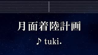 練習用カラオケ♬ 月面着陸計画 - tuki. 【No Guide Melody】 インスト, BGM, 歌詞 ふりがな
