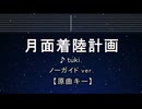 カラオケ♬ 月面着陸計画 - tuki. 【ガイドメロディなし】 インスト, BGM, 歌詞 ふりがな