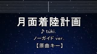 カラオケ♬ 月面着陸計画 - tuki. 【ガイドメロディなし】 インスト, BGM, 歌詞 ふりがな