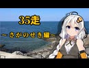 クロ目の旅　思いつき探訪禄　35走～さがのせき編～