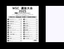 皆でパズル!!「WSC選抜大会2025」大会合宿その1【ニコ生】2025/04/01
