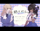 続け、ずっと。(feat.花隈千冬,小春六花) / YKTTZ | 勝利の女神：NIKKE ・ティア&ナガ 二次創作イメージソング