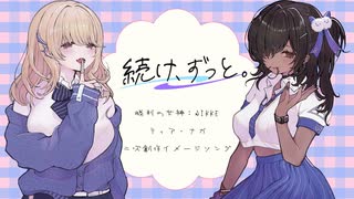 続け、ずっと。(feat.花隈千冬,小春六花) / YKTTZ | 勝利の女神：NIKKE ・ティア&ナガ 二次創作イメージソング