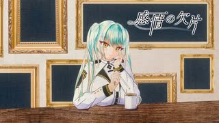 感情の欠片(feat.小春六花) / YKTTZ | 勝利の女神：NIKKE・プリバティ二次創作イメージソング