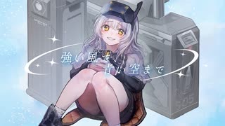 強い風で、青い空まで(feat.GUMI) / YKTTZ | 勝利の女神:NIKKE・スノーホワイト:イノセントデイズ二次創作イメージソング