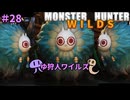 【モンスターハンターWILDS】ゆ狩人ワイルズ＃28