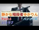 [HITMAN]静かな暗殺者ゆかりん　Part.6 バンコク編[World of Assassination]