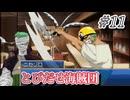 【実況】この感じのニセモノが普通に強い事あっていいんか【とびだせ海賊団 # 11】