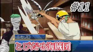 【実況】この感じのニセモノが普通に強い事あっていいんか【とびだせ海賊団 # 11】