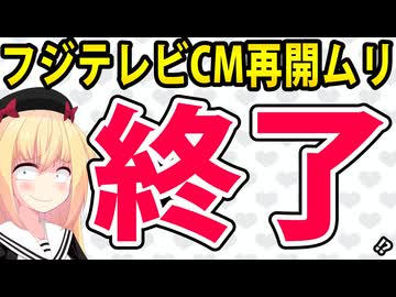 スポンサー「フジテレビCM再開は検討すらしてません」→もうおしまいですwww