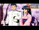 あの頃の記憶を頼りに...大神隊長！またお世話になります！！【サクラ大戦～熱き血潮に～】#1