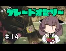 【アーマードコア6】ゆるっとブレオン縛りなきりたん - 14