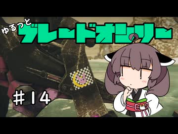 【アーマードコア6】ゆるっとブレオン縛りなきりたん - 14