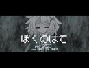 【UTAUカバー】ぼくのはて【譜歌ミツキ　悲観月】
