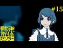 # 15 私の知らない私。【都市伝説解体センター】※ネタバレ注意
