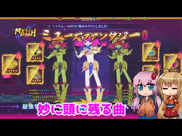 【Muse Dash】エイプリルフールと個人的な練習方法【ボイロ実況】