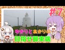 【最終回】ついに到着！霧の最果て・納沙布岬へ――【ゆかりとあかりの目指せ最東端＃7】