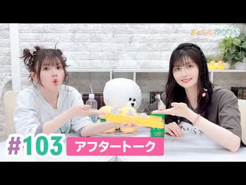 【高画質】まぁたんゆりりん 第103回アフタートーク