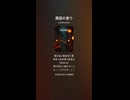 音楽作ってみた♯∞【対策対応版/ 歌詞表示あり】
