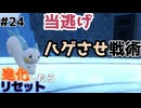 相手をイラつかせる当逃げ戦術　種ポケ縛り【ポケモンSV】#24