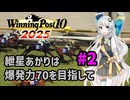 【WinningPost10_2025】紲星あかりは爆発力70を目指して part2 1972年【A.I.VOICE実況】