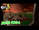 シャケを狩るだけの簡単なお仕事？！【Splatoon3実況part1094】