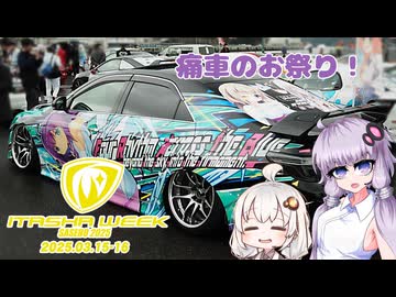 【VOICEROID車載】年に1度の痛車のお祭り【ITASHAWEEK2025】