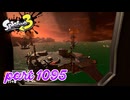 シャケを狩るだけの簡単なお仕事？！【Splatoon3実況part1095】