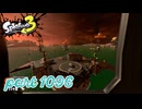 シャケを狩るだけの簡単なお仕事？！【Splatoon3実況part1096】