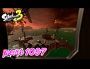 シャケを狩るだけの簡単なお仕事？！【Splatoon3実況part1097】