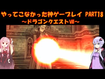 【ドラゴンクエストⅧ】ゆかあかが通ってこなかった神ゲーを初見プレイ　第18回　～DQ8編～【Voiceroid実況】