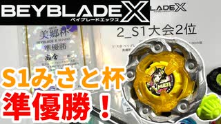 【ベイブレードX】S1大会「みさと杯」で準優勝！一日楽しいS1イベント！【Beylog】