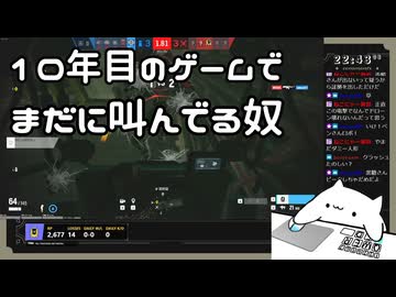 【R6S】１０年目のゲームでまだ叫んでるやつ