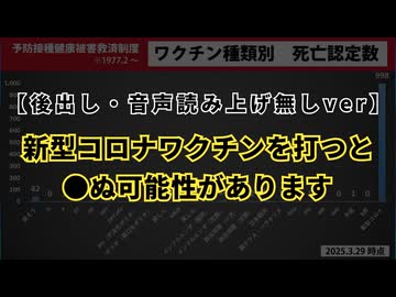 【後出し・音声読み上げ無しver】◆ 新型コロナワクチンを打つと●ぬ可能性があります