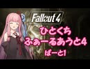 【Fallout4】ひとくちふぁーるあうと4　ぱーと1【A.I.VOICE実況】