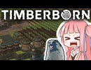 琴葉姉妹はビーバーと街作りをするそうです【TimberBorn実況】