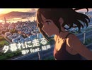 夕暮れに走る / 塚P feat. 知声
