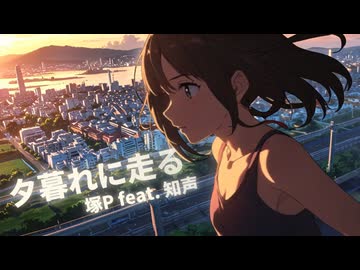 夕暮れに走る / 塚P feat. 知声