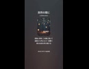 音楽作ってみた♯∞【対策対応版/ 歌詞表示あり】