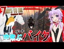 【7daystodie DarknessFalls1.3】このダートバイクがあれば悪路もひとっ飛び！？早すぎてもはや道とか関係ないバイク制作編#4【ボイスロイド実況】