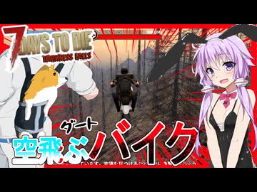 【7daystodie DarknessFalls1.3】このダートバイクがあれば悪路もひとっ飛び！？早すぎてもはや道とか関係ないバイク制作編#4【ボイスロイド実況】