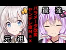 【VOICEROID】パラメータ改変してヤンデレ度マックスの時【ボイロ達の反応集】
