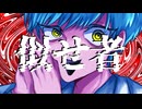 似せ者 / 坂本フヒト feat.初音ミク