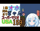 1機しぬまでオホギャンマリオUSA【クロワちゃん実況プレイ】159